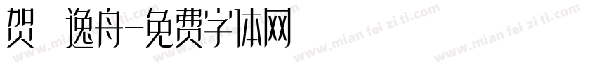 贺 逸舟字体转换